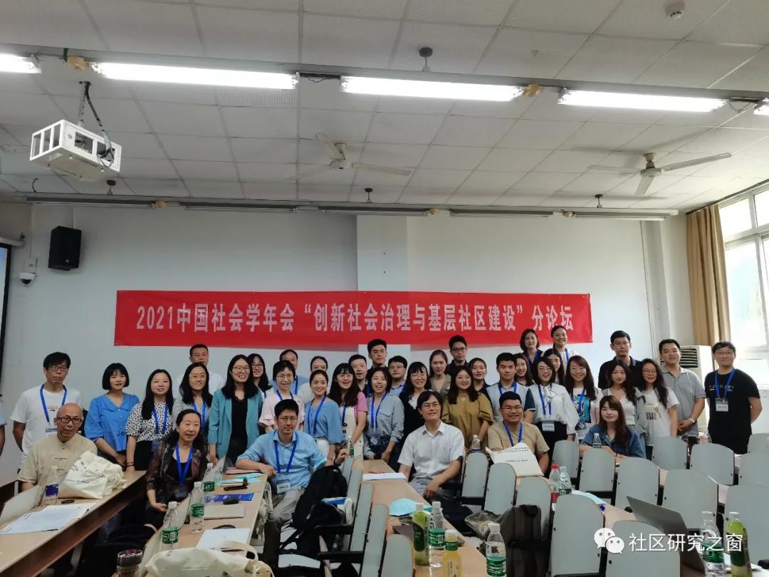 2021年中国社会学年会“创新社会治理与基层社区建设” 分论坛成功举办